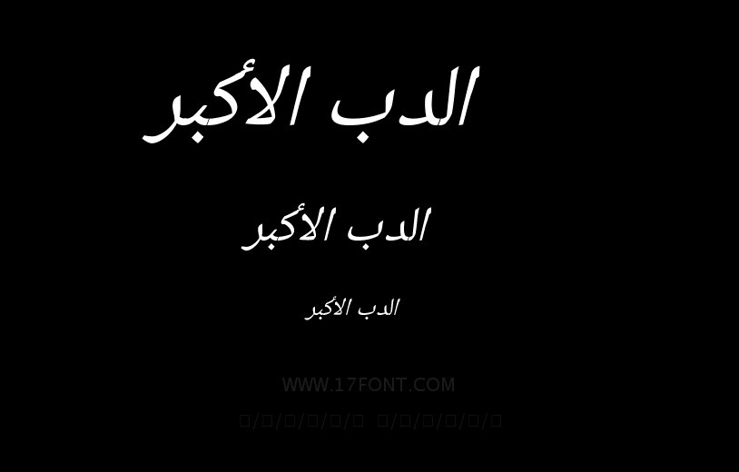 الدب الأكبر