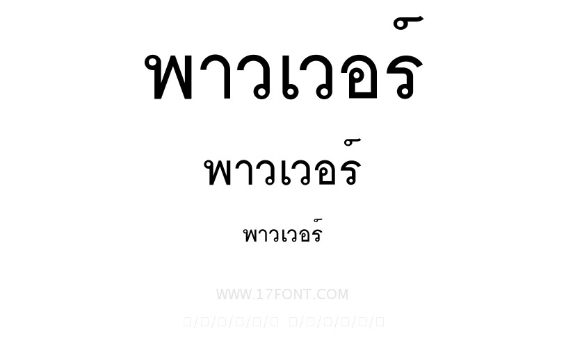 พาวเวอร์