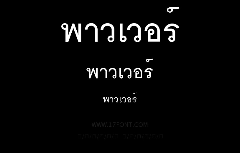 พาวเวอร์