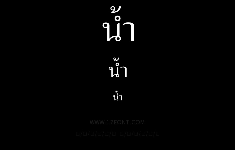 น้ำ