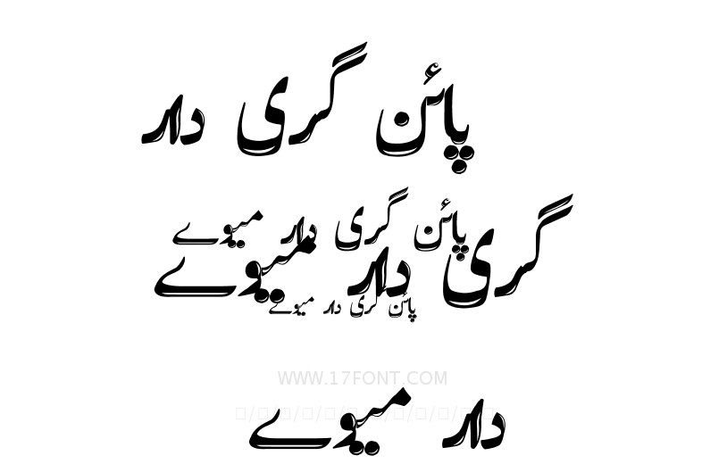 پائن گری دار میوے