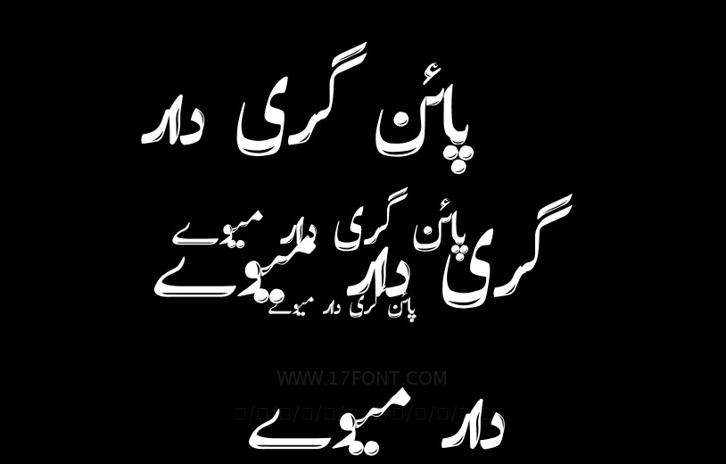 پائن گری دار میوے