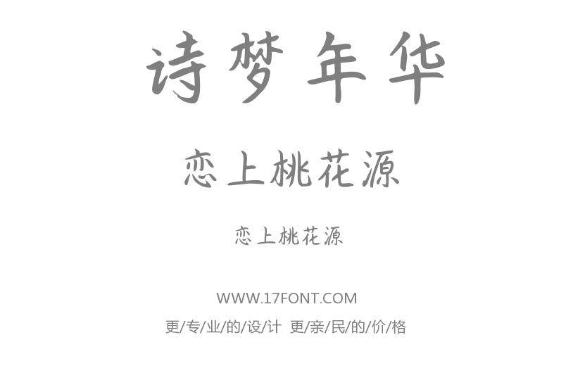 恋上桃花源