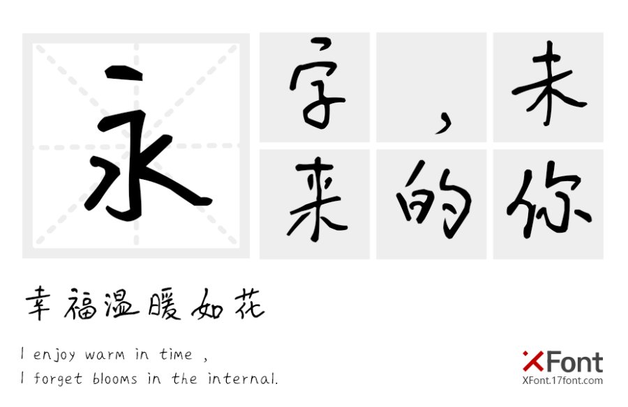 X-花花手迹