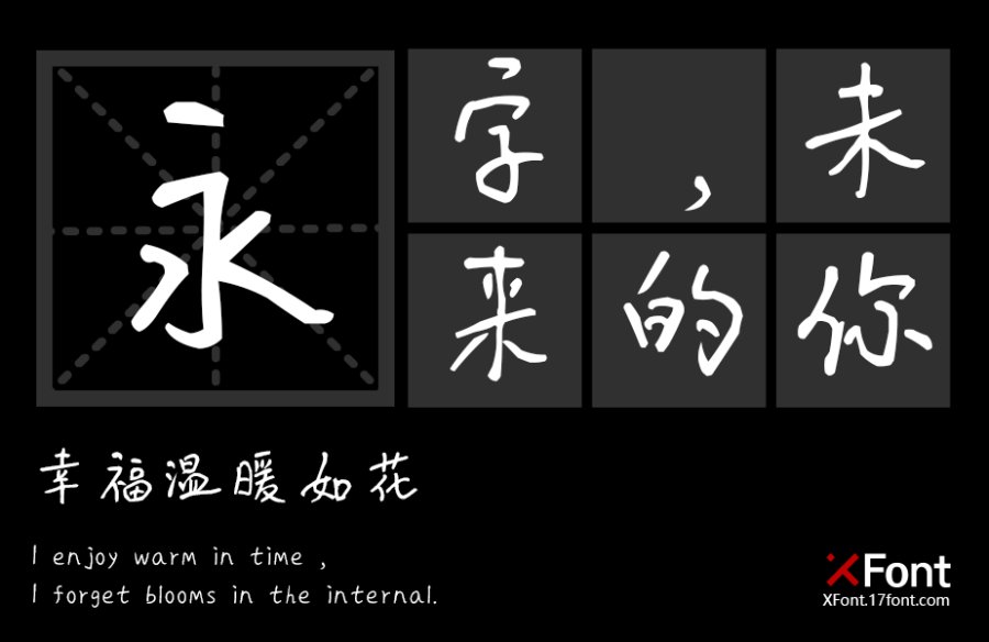 X-花花手迹