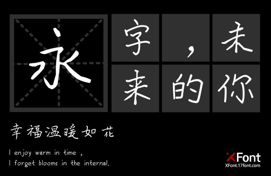 X-欢乐手迹