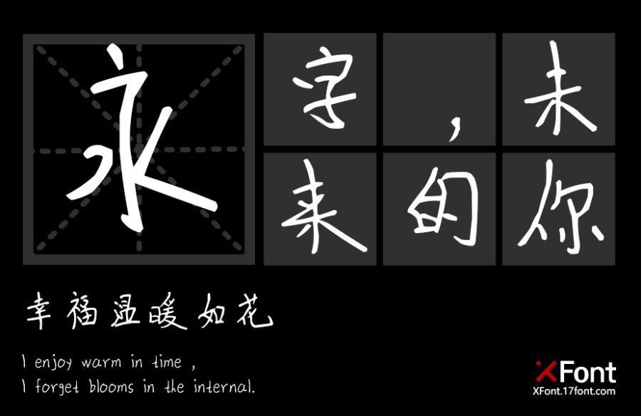 X-应应手迹