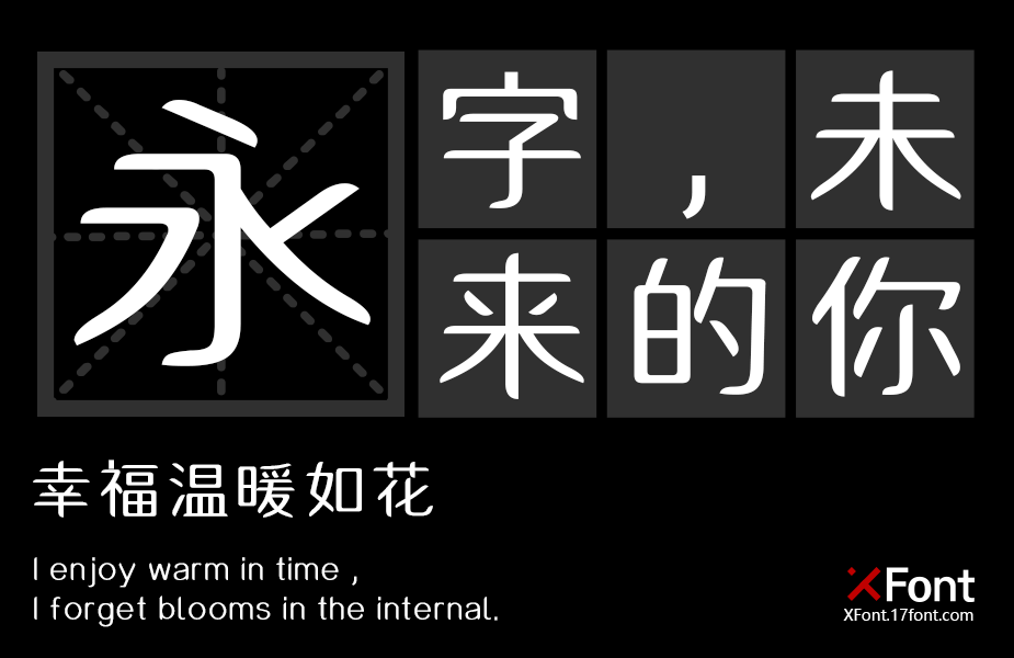 X-幼黑体