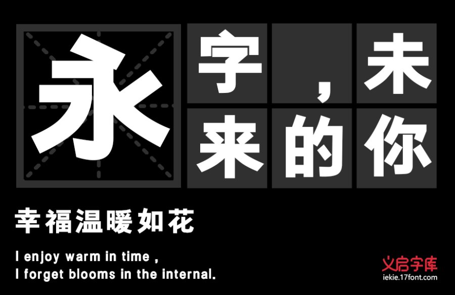 义启粗黑体