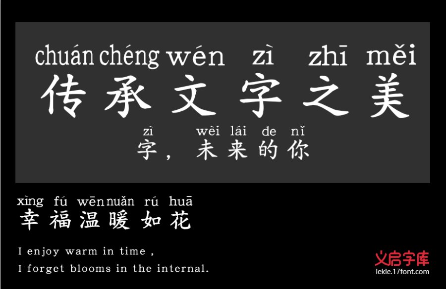 义启粗楷体拼音版