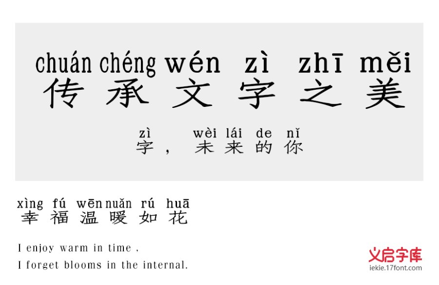 义启仿宋体拼音版