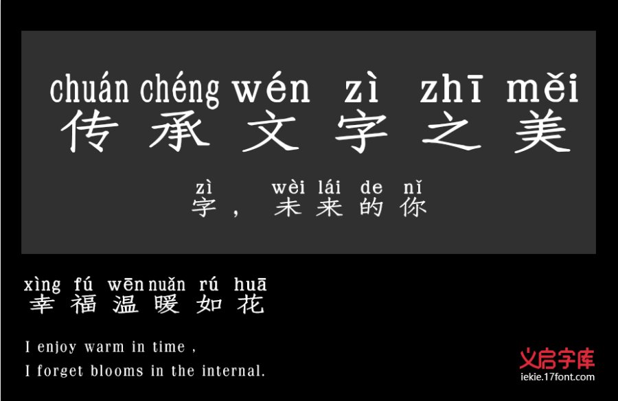 义启仿宋体拼音版