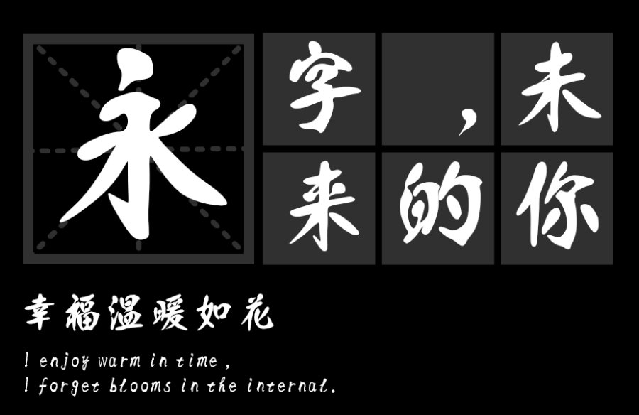 汉标粗犷体