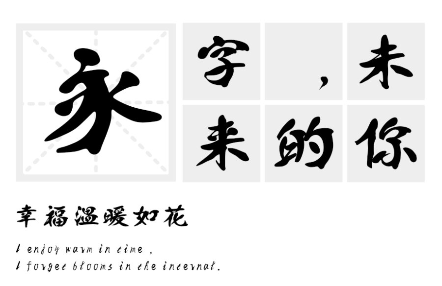 汉标精致体
