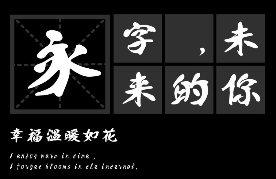 汉标精致体