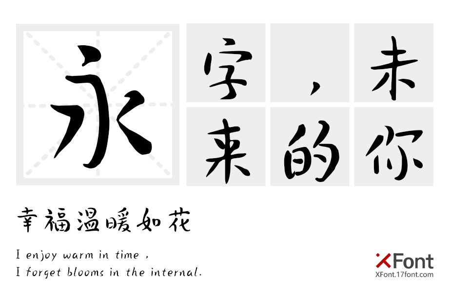 活力官鸿体