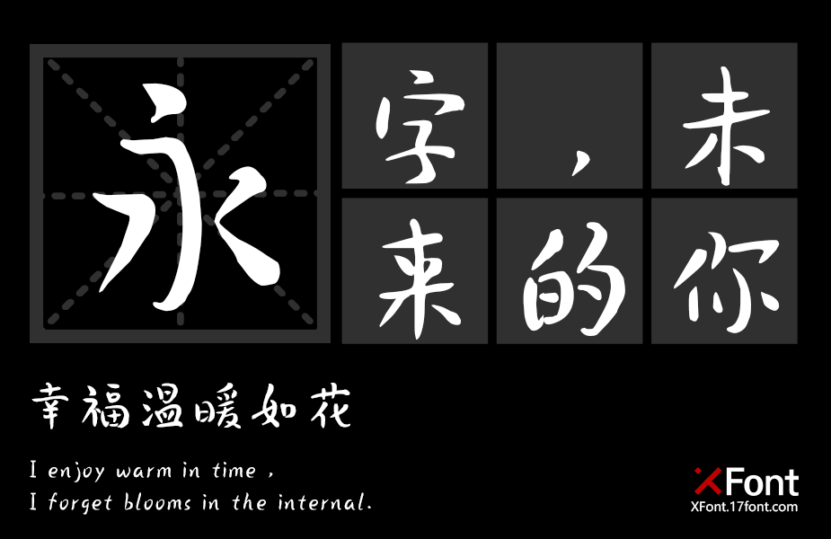 活力官鸿体