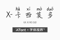 XFont-卡西莫多字体 不一样的字体设计