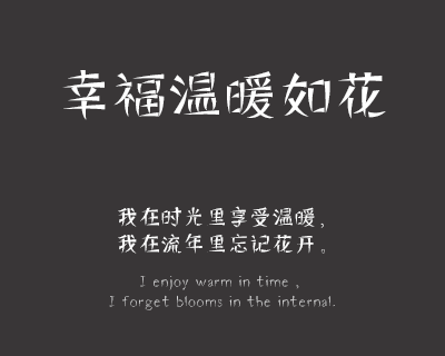 印品断眉体