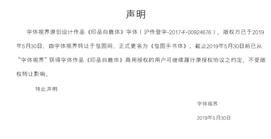印品白鹿体
