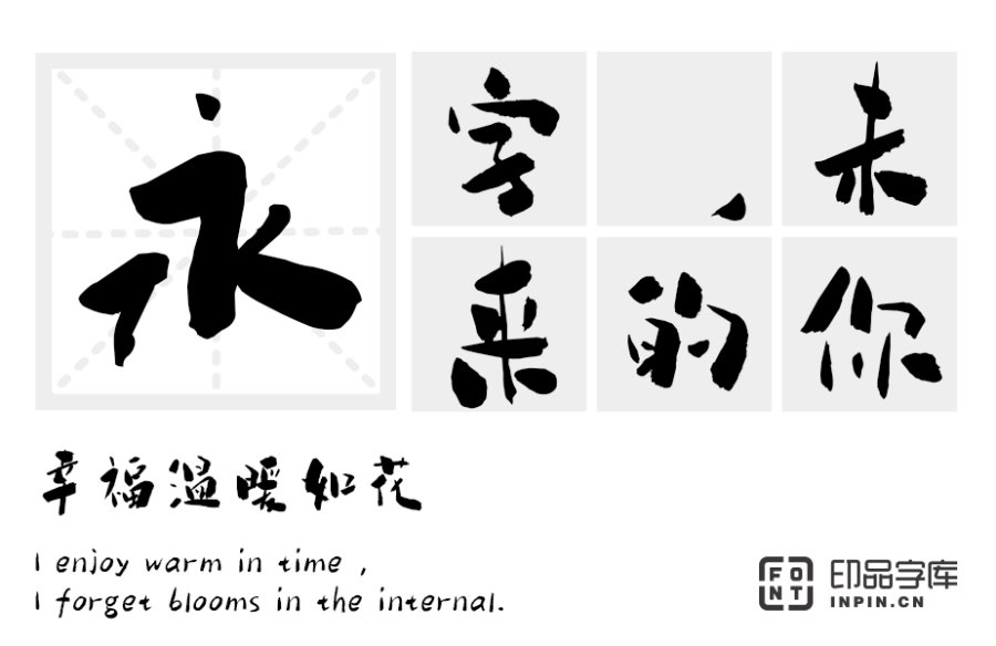 印品白鹿体