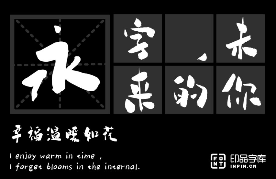 印品白鹿体