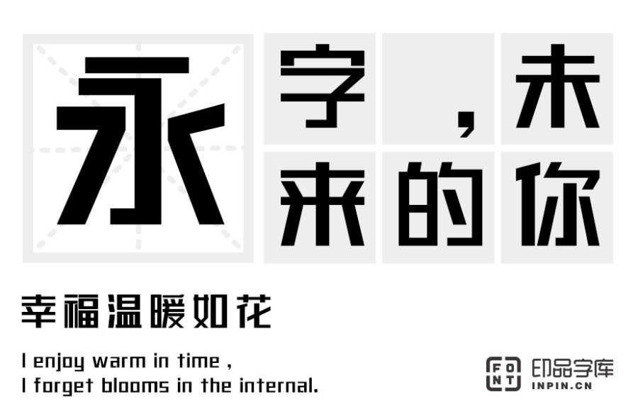 印品粗朗体