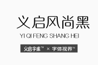 义启-风尚黑体 拒绝呆板的中文商标字体