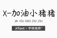 XFont-加油小猪猪——努力的字体最美丽