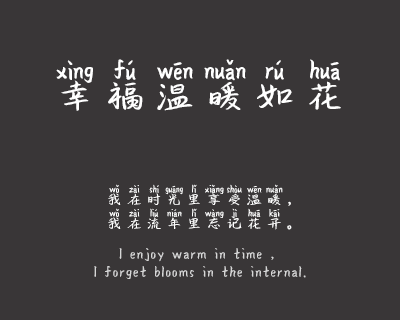 恋上桃花拼音体