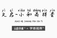 义启-小和尚拼音——传承汉字文化