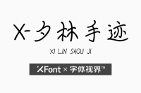 XFont-夕林手迹 涵盖爱意的字体