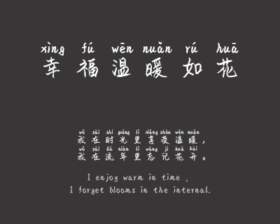 女神御用拼音体