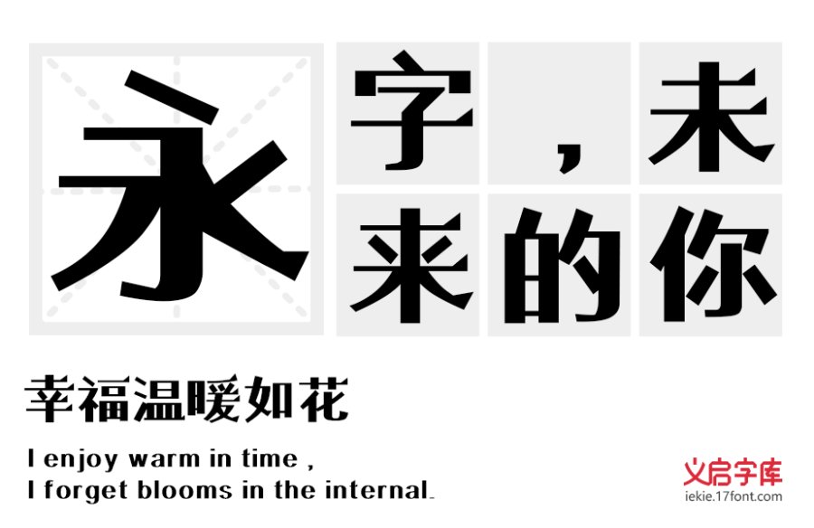 义启俏黑体