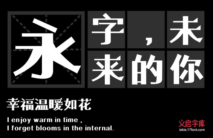 义启俏黑体