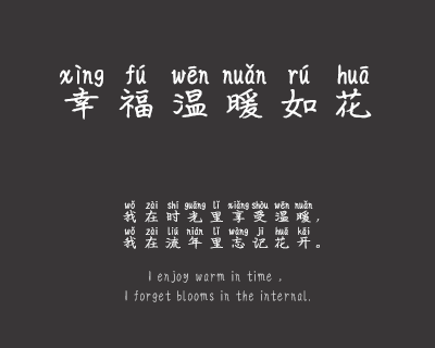 认真的雪拼音体