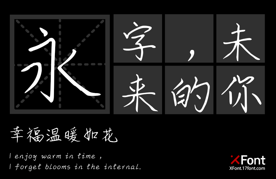 率性希泽体