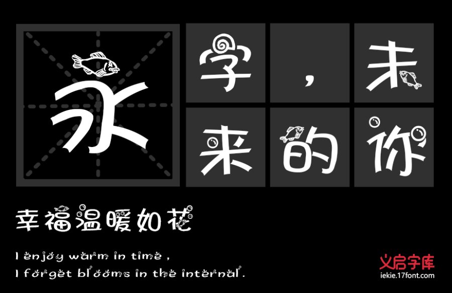 双鱼座字体
