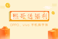 OPPO、vivo 手机换字体，熙哥统统给报销