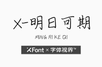 XFont-明日可期字体 小字体蕴含大道理