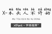 XFont-木头人不许动字体 还记得曾经一起游戏的伙伴吗