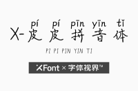 XFont-皮皮拼音体字体 不是皮的都是熊孩子