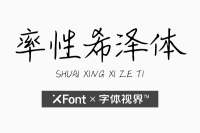 率性希泽体字体 率性而为邂逅不一样的情感