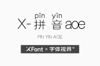 XFont-拼音aoe字体 致我们最好的时光