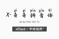 XFont-奇奇拼音体字体 一款灵动潇洒的手写体