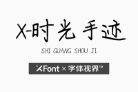 XFont-时光手迹字体 把美好都存在心里