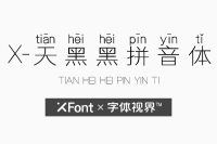 XFont-天黑黑拼音体字体 独具个性的商用字体