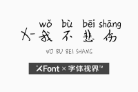 XFont-我不悲伤字体 一位不离不弃的知心好友