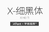 XFont-细黑体字体 带你重新认识自己