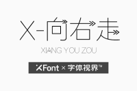 XFont-向右走字体 自己的人生自己做主